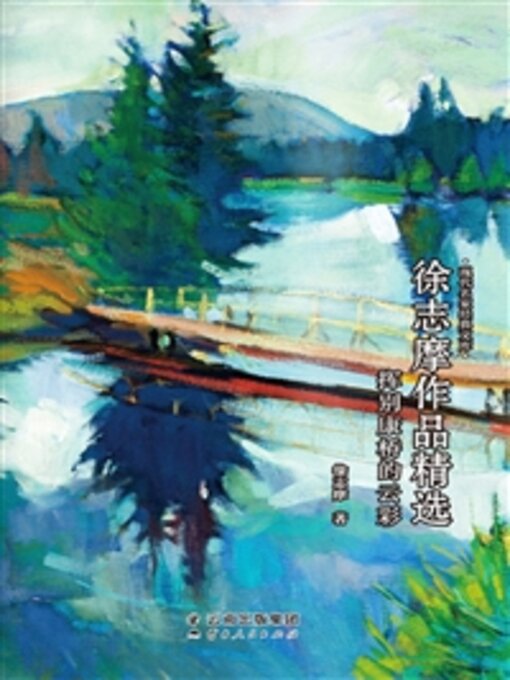 Cover image for 徐志摩作品精选